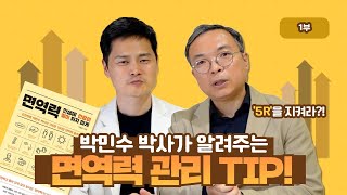 인생에 건강이 짐이 되지 않게 하는 면역력! 박민수 원장님 출연