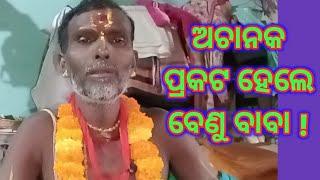 ଅଚାନକ ପ୍ରକଟ ହେଲେ ବେଣୁବାବା ! benu baba suddenly to appear !