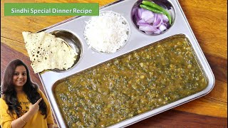 Sai Bhaji - Sindhi Special Dinner Recipe - सिंधी साई भाजी सर्दियों के डिनर के लिए खास रेसिपी