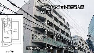 【ROOM TOUR】お引っ越ししたくなる　最上階のお部屋でルーフバルコニーから見える景色が素敵なお部屋の内見動画です。