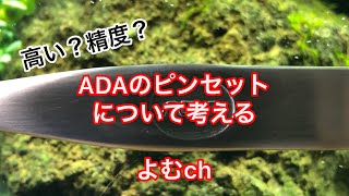 ADAのピンセットについて考える