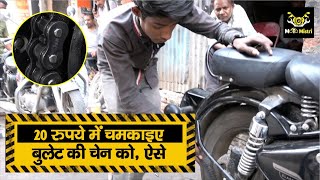 #MotoMistri : Bullet की चेन खराब हो, तो सिर्फ 20 रुपये में सब चकाचक होगा, देख तो लीजिए