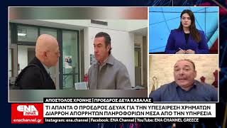 Aπαντά στον Μάκη Παπαδόπουλο ο Πρόεδρος ΔΕΥΑΚ για την υπεξαίρεση χρημάτων