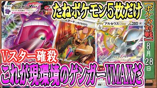 【ポケカ対戦】アルセウスゲンガーが強い！！ゲンガーを愛する者がたどり着いた、現環境最強のゲンガーVMAXデッキがこれだ！