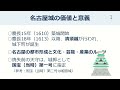 【名古屋市公式】令和4年度名古屋城天守閣木造復元　オンライン市民向け説明会（前半）