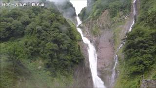 日本一の落差350m！　富山県　称名滝　Shōmyō Falls 　と落差500メートルのハンノキ滝