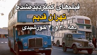 سفر به تهران دهه 30 و 40 خورشیدی | تصویری از زندگی روزمره با فیلم های قدیمی 😍