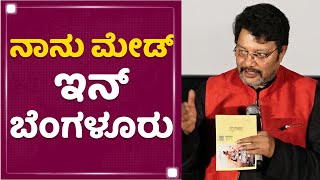 Sai Kumar : IAS ಆಫೀಸರ್ ಆಗ್ಬೇಕಿತ್ತು ನಾನು ಆದ್ರೆ.. | Made in Bengaluru | @newsfirstkannada