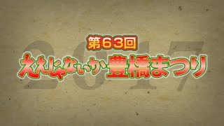 第63回ええじゃないか豊橋まつり