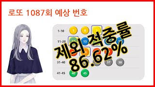 미소녀 로또!! 1086회 당첨 번호, 1087회 예상 번호 분석 - 로또 1등 가즈아