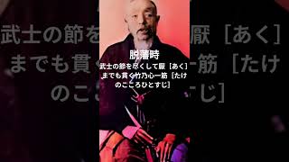 新撰組二番隊組長、撃剣師範 永倉新八が脱藩時と晩年に残した句や言葉を再現