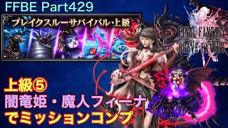 【FFBE】Part429 ブレイクスルーサバイバル上級⑤ 闇竜姫・魔人フィーナでミッションコンプ