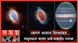 নাসার টেলিস্কোপ 'জেমস ওয়েব'র নতুন চমক | James Webb Telescope | Space Telescope | NASA Telescope