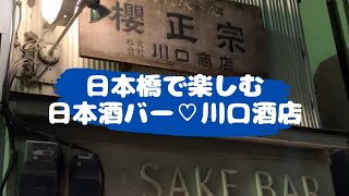 【日本橋】飲みましょう～♪ / 日本酒バー 川口酒店 / 今夜も日本酒を堪能しました