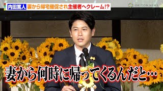 内田篤人、ベストファーザー賞受賞も妻から帰宅催促され主催者にぼやき！？ 家族愛溢れるスピーチも　『第43回ベスト・ファーザー イエローリボン賞』授賞式