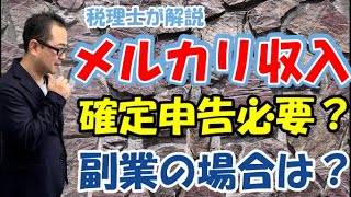 【メルカリ課税？】メルカリ収入に税金はかかる？確定申告は必要？個人の日用品売却にかかる税金