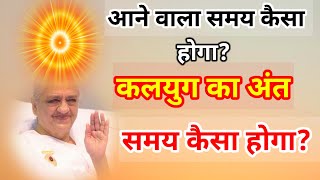 आने वाला समय कैसा होगा? कलयुग का अंत समय कैसा होगा! Bk Class Brahma Kumaris