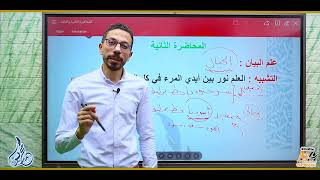 المحاضرة الثانية لشرح علم البيان  Edexcel Arabic IGCSE