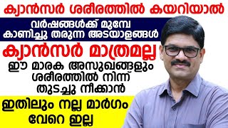 ക്യാൻസർ ശരീരത്തിൽ കയറിയാൽ കാണിക്കുന്ന ലക്ഷണങ്ങൾ | പല മാരക അസുഖങ്ങളും ഒഴിവാക്കാൻ