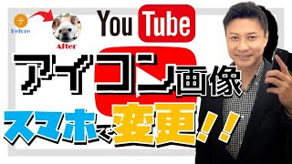 YouTube【アイコン】の変え方スマホ版！画像を変えるやり方と名前の変更方法も！