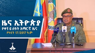 የቀን 6 ሰዓት አማርኛ ዜና … የካቲት 17/2017 ዓ.ም  Etv | Ethiopia | News zena