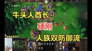 牛头人酋长大战人族双防御流，我的冲击波你挡得住吗？魔兽争霸3