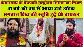 केदारनाथ के वेदपाठी मृत्युंजय हिरेमठ जी के अंतिम वचन | #kedarnath