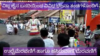 ವಿಟ್ಲ: ಉಲ್ಪೆಮೆರವಣಿಗೆ ಹಾಗೂ ಹಸಿರುವಾಣಿ ಮೆರವಣಿಗೆ