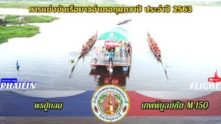 พรปู่กลม พบ เทพพิบูลย์ชัย M-150 แข่งเรือกุมภวาปี2563