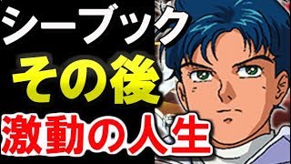 【ガンダムF91】シーブック・アノー。その後、激動の人生・・・【ガンダムその後】 【ガンダム解説】