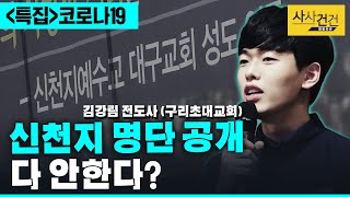 [특집 사사건건] '신천지' 은폐, 방역 혼선, 비공개 활동 지속 가능성?_200225(화)