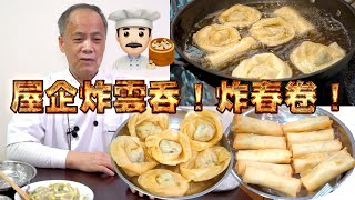 Homemade fried spring rolls and wontons! My dad is a dim sum chef! Episode 23! HK style dim sum!