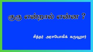 'குரு' சொல் விளக்கம் | சித்தர்நெறி சொற்கோயில் | சித்தர் அரசயோகிக் கருவூறார்