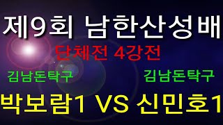 Table tennis_제9회 남한산성배 1,2부 단체전 4강전 박보람1VS 신민호1