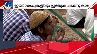 ത്യാ​ഗ സ്മരണകളുമായി ഇന്ന് ബലിപെരുന്നാൾ | Bakrid | Mubarak