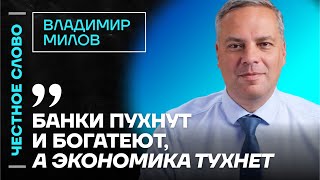 Милов про экономику, уход Асада и проблемы Газпрома 🎙 Честное слово с Владимиром Миловым