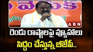 రెండు రాష్టాలపై వ్యూహాలు సిద్ధం చేస్తున్న బీజేపీ.. | BJP is Preparing Strategies on Two States | ABN