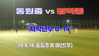 190816 동원중 VS 청학중 중등추계 저학년부 예선(후) \