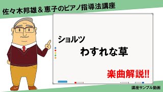 【楽曲解説】ショルツ：わすれな草【講座サンプル動画】