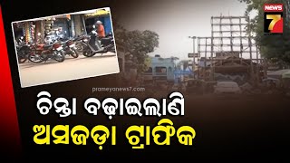 Jeypore Traffic Problem |ଜୟପୁରରେ ଚିନ୍ତା ବଢ଼ାଇଲାଣି ଅସଜଡ଼ା ଟ୍ରାଫିକ, ଯିଏ ଯେଉଁଠି ପାରୁଛି ସେଇଠି ଗାଡି ଥୋଉଛି