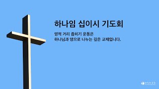 2020년 6월 24일 하나임 십이시 기도회 - 남가주사랑의교회 노창수목사