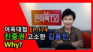 [여옥대첩 EP 174-2]  진중권 고소한 김용민, Why?