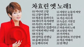 차효린 옛 노래1