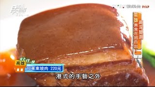 【高雄】穩記港式點心 老饕都吃這!米其林星級點心 食尚玩家 來去住一晚 20160411(7/7)