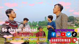 ও পাগল মন। কষ্টের গান।বিচ্ছেদ গান।বাউল গান।@Se_Shyam_01। বুক ছেরা কষ্টের গান।