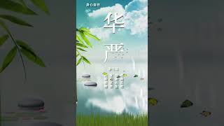 《華嚴經・淨行品 》 若得五欲，當願眾生，拔除欲箭，究竟安隱 (4)