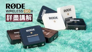 Rode Wireless Go 2 『功能篇 』 詳盡講解: 利用價值 + 我的設定 + 聲音範例 (廣東話 ‖ 附字幕)