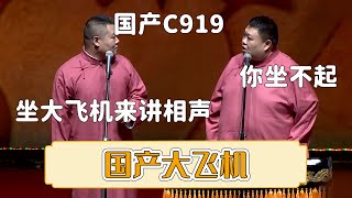 😂岳云鹏：今天坐国产C919大飞机来讲的相声！孙越：这可不是普通人能坐的！《国产大飞机》郭德纲 郭麒麟|晚19:00更新热门新相声 | #郭德纲 #于谦 #岳云鹏 #孙越  集锦，助眠相声