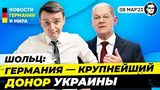 Колоссальные расходы на Украину, известно кто взорвал СП, медстраховка за €150 Новости Миша Бур №256