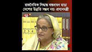 ক্ষমতা রাজনৈতিক দলের হাতে এসেছে বলেই দেশের উন্নতি হয়েছে | Politics | Prime Minister | Ekattor TV